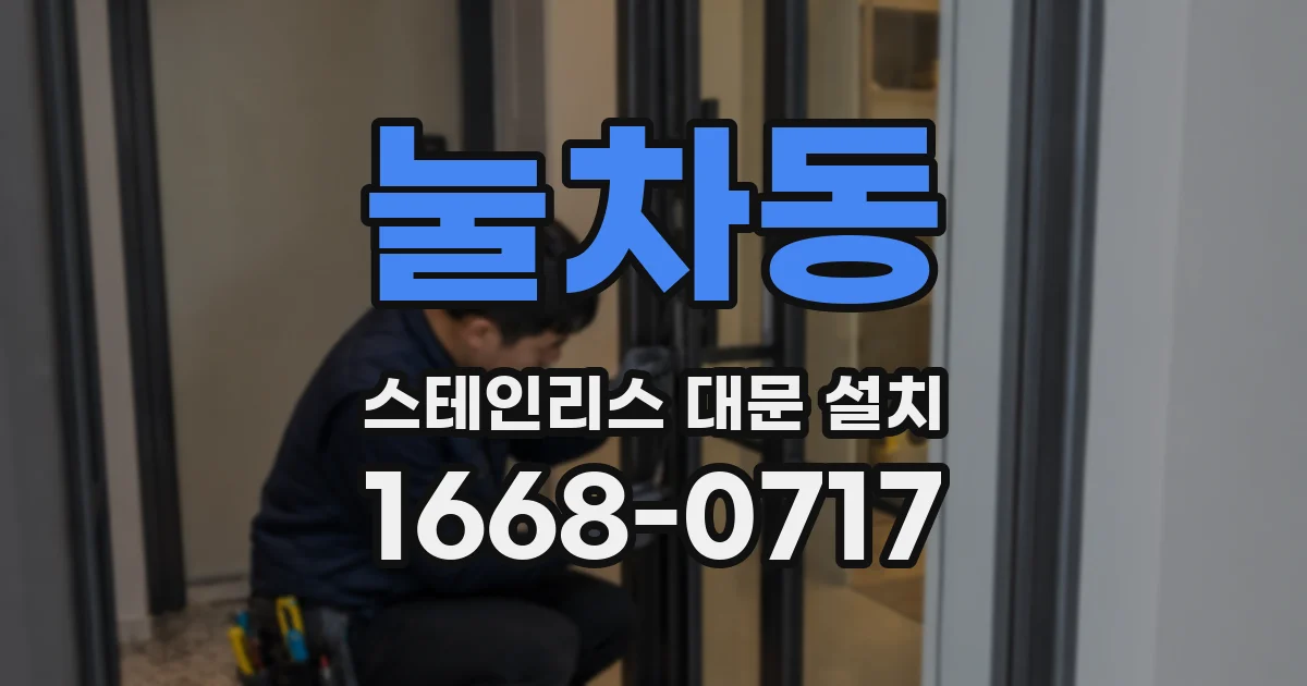 눌차동 스테인리스 대문 설치