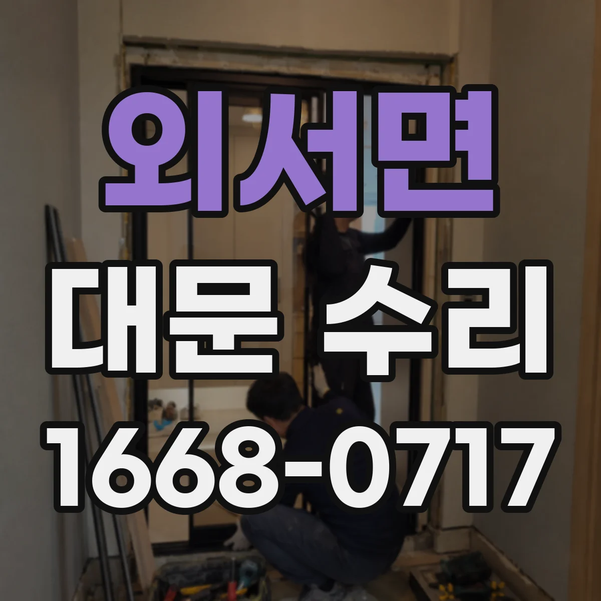 외서면 대문 수리