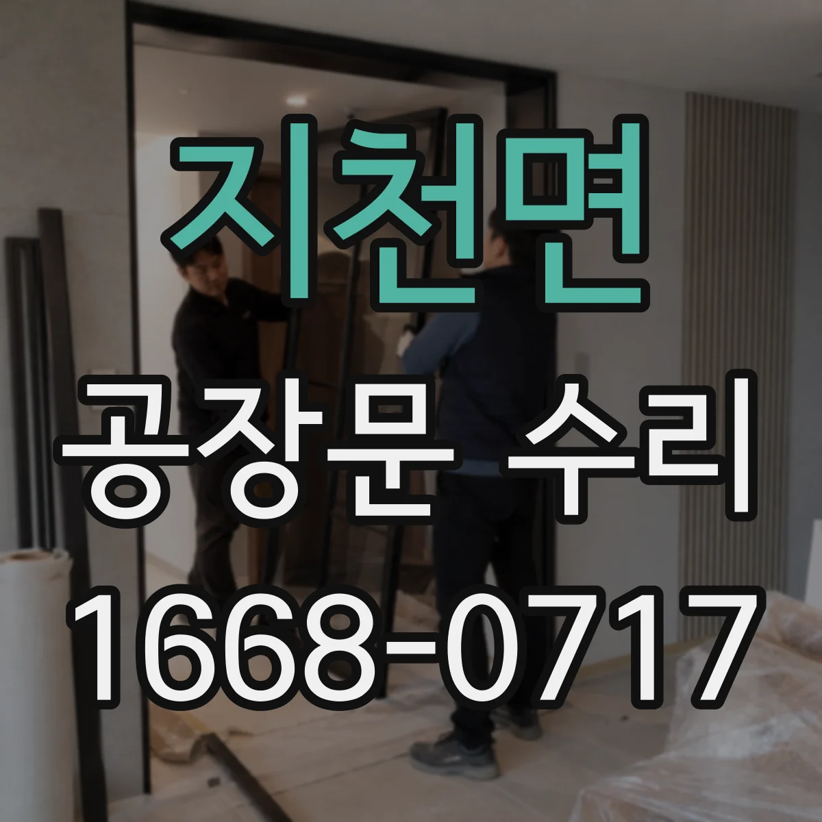 지천면 공장문 수리