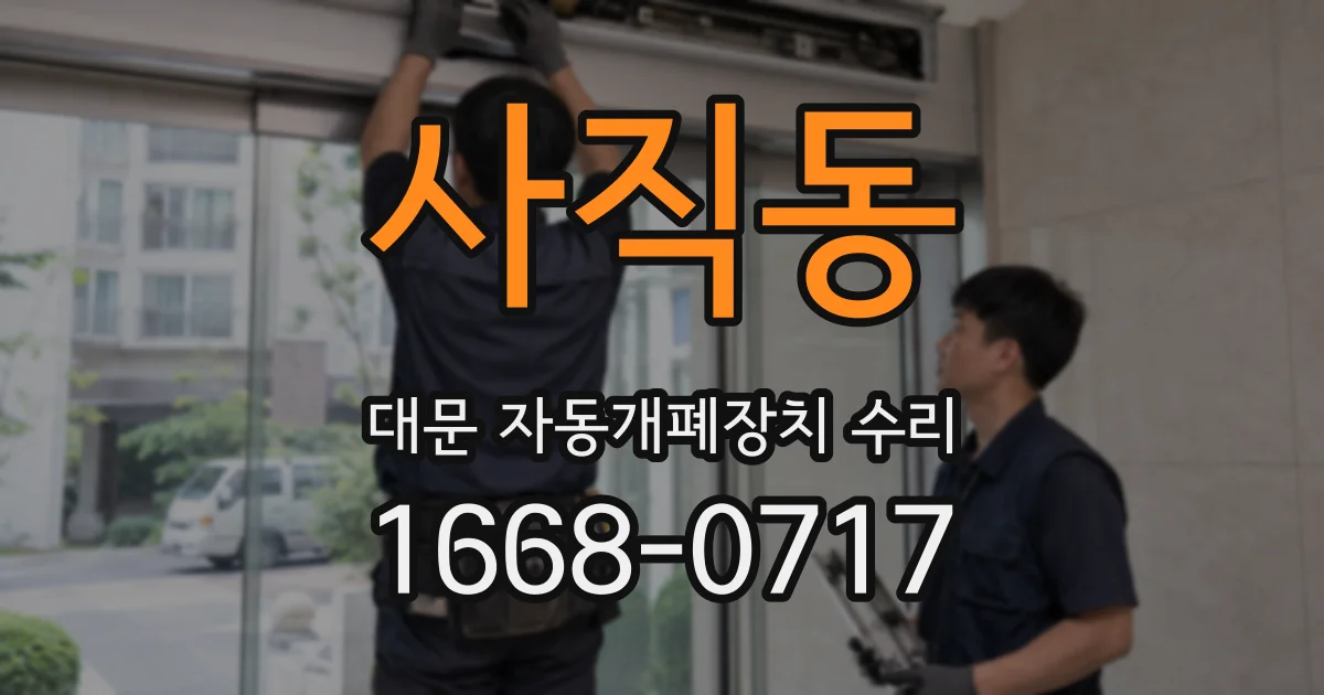 사직동 대문 자동개폐장치 수리