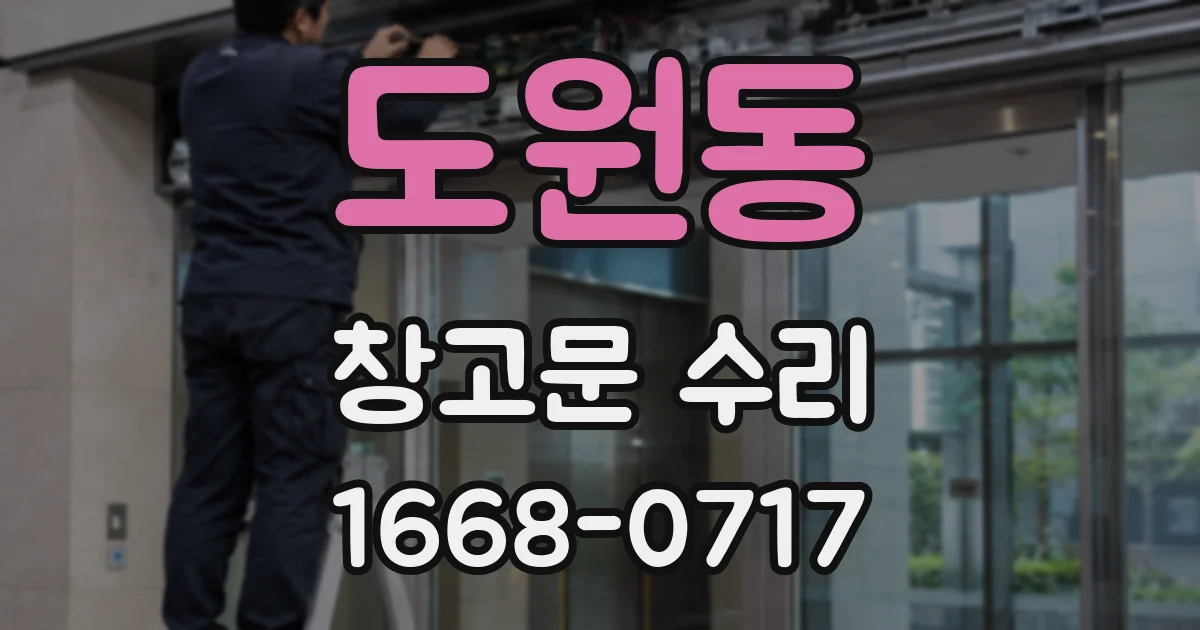 도원동 창고문 수리
