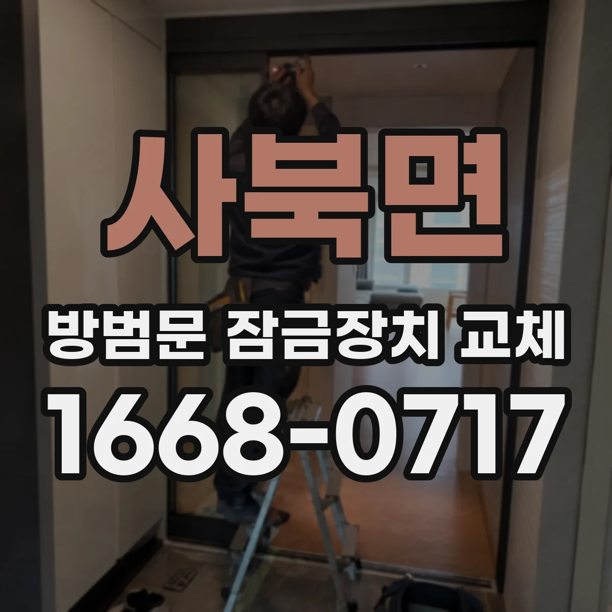 사북면 방범문 잠금장치 교체