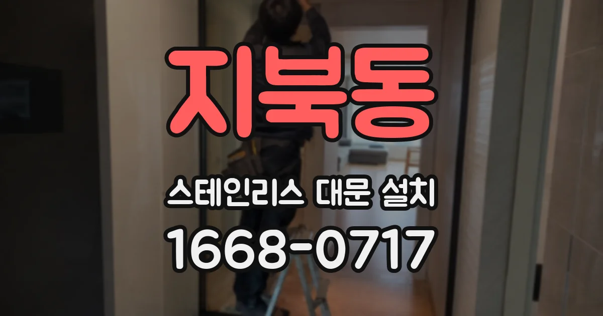 지북동 스테인리스 대문 설치