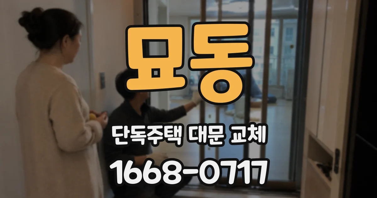 묘동 단독주택 대문 교체