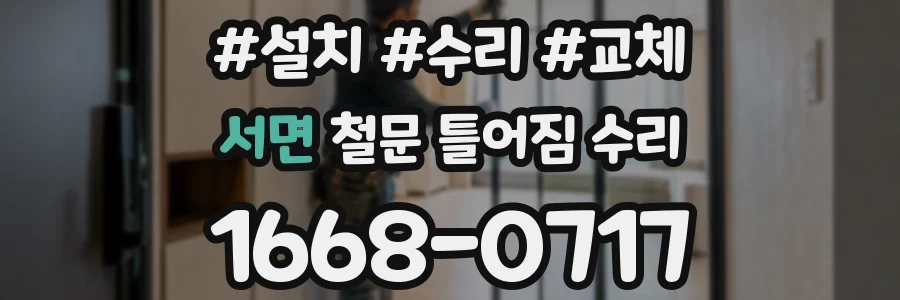 서면 철문 틀어짐 수리