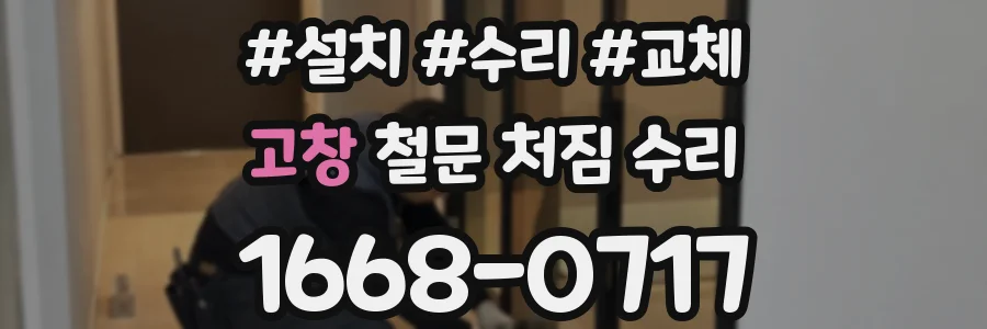 고창 철문 처짐 수리