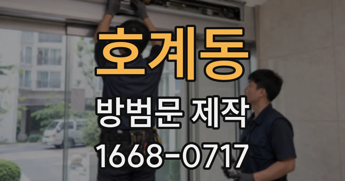 호계동 방범문 제작