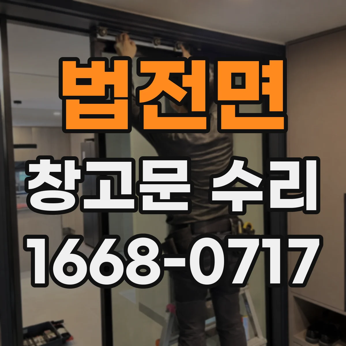 법전면 창고문 수리