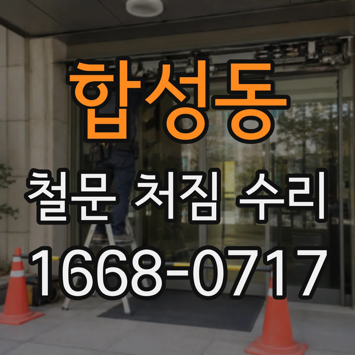 합성동 철문 처짐 수리