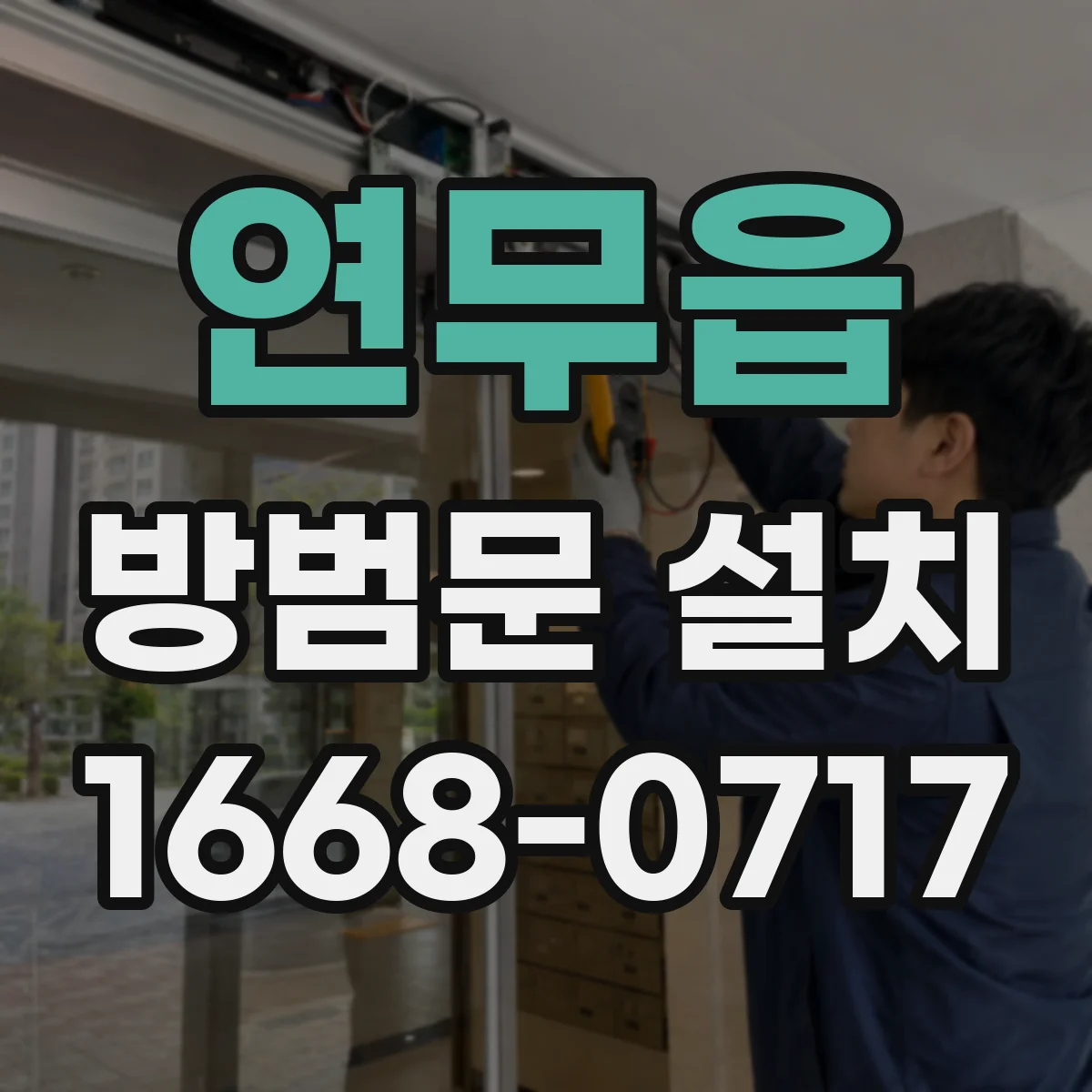 연무읍 방범문 설치