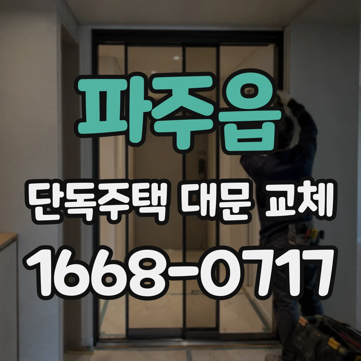 파주읍 단독주택 대문 교체