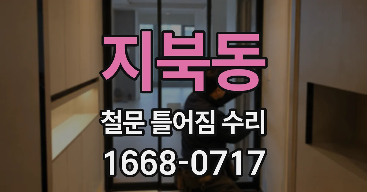 지북동 철문 틀어짐 수리