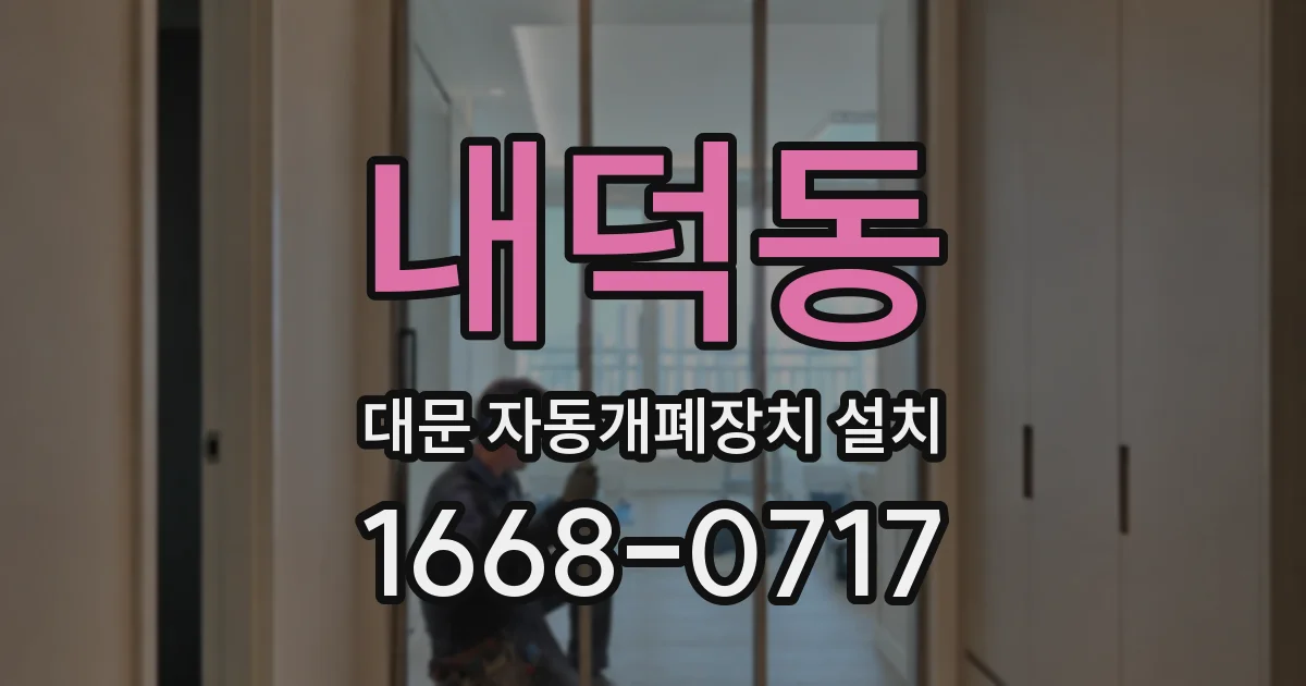 내덕동 대문 자동개폐장치 설치