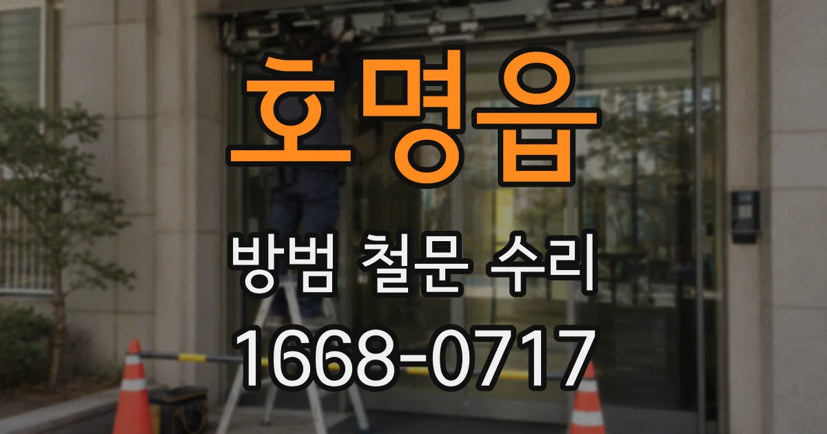 호명읍 방범 철문 수리