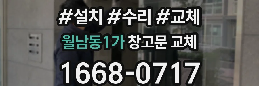 월남동1가 창고문 교체