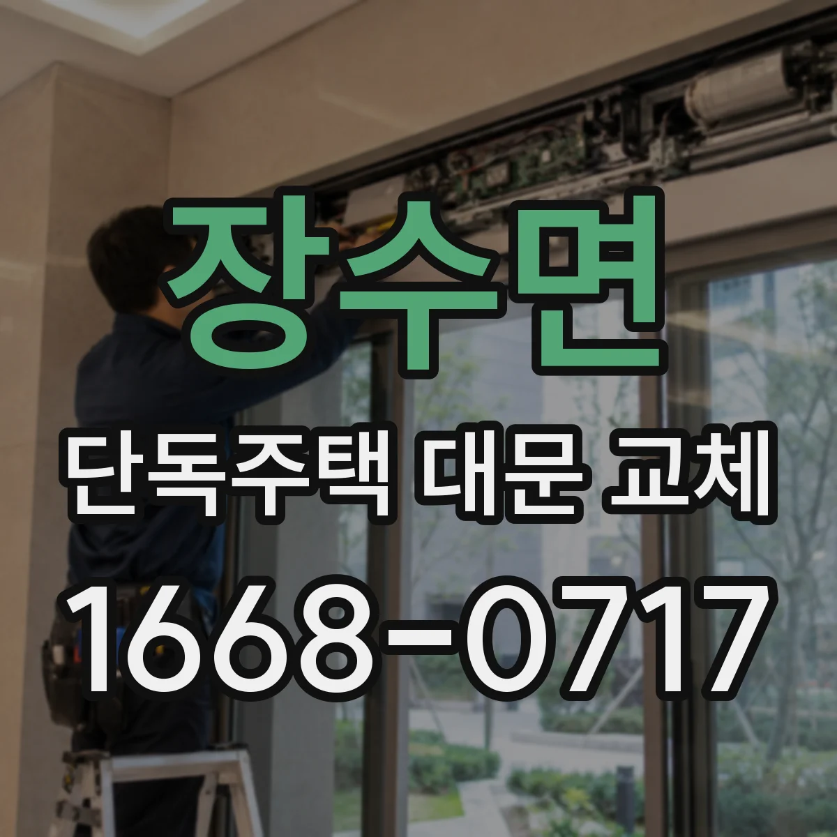 장수면 단독주택 대문 교체