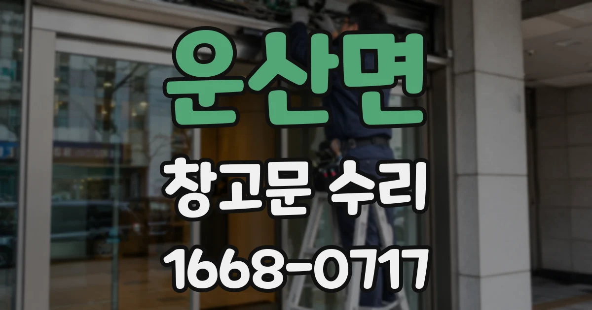 운산면 창고문 수리