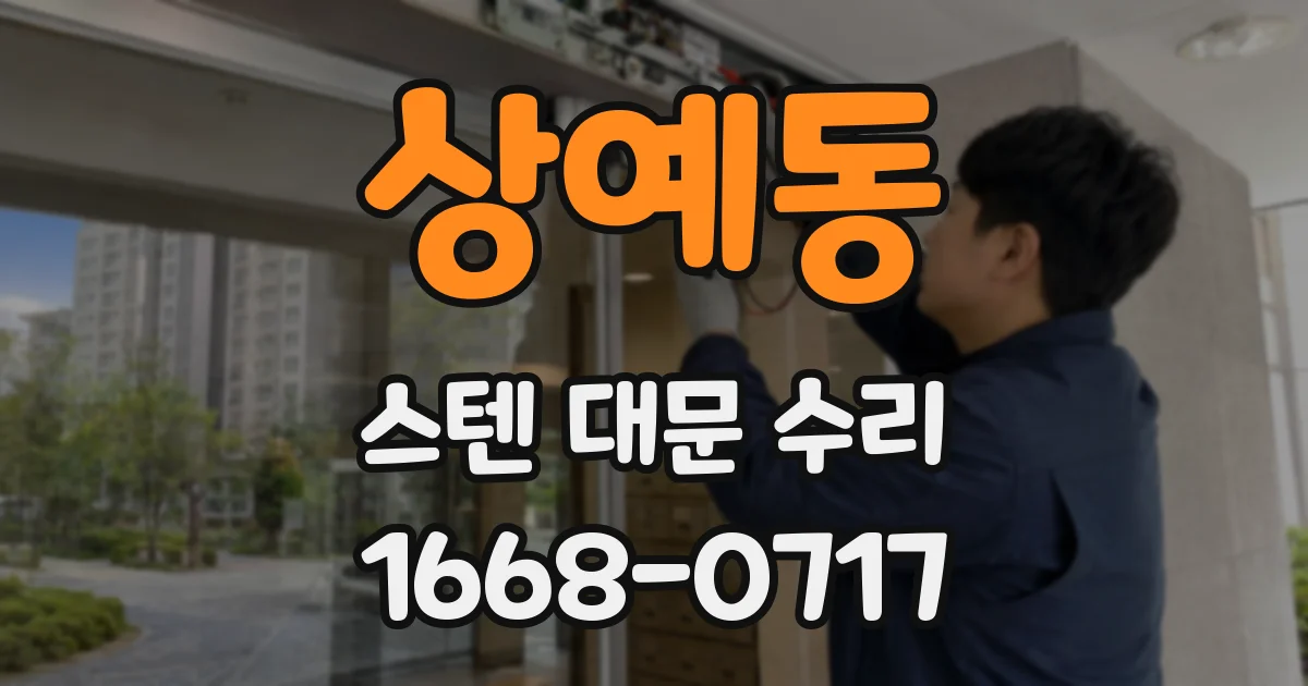 상예동 스텐 대문 수리