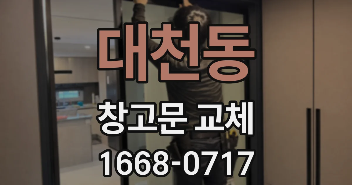 대천동 창고문 교체