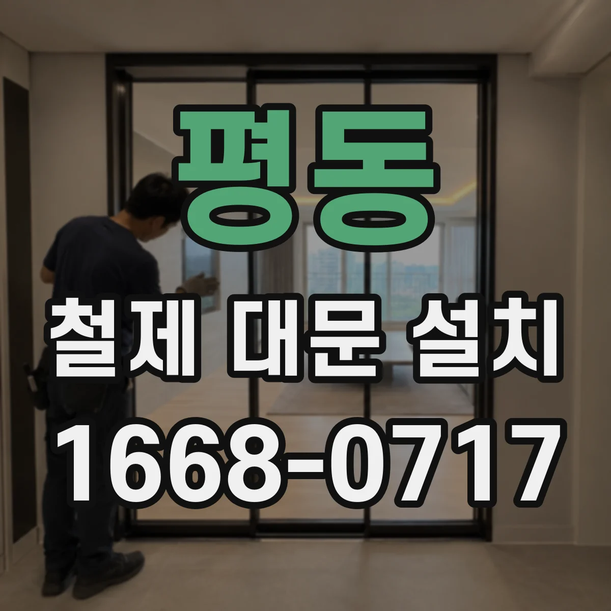 평동 철제 대문 설치
