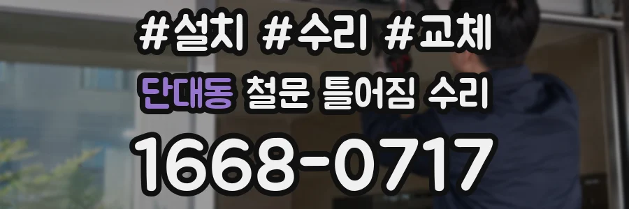 단대동 철문 틀어짐 수리