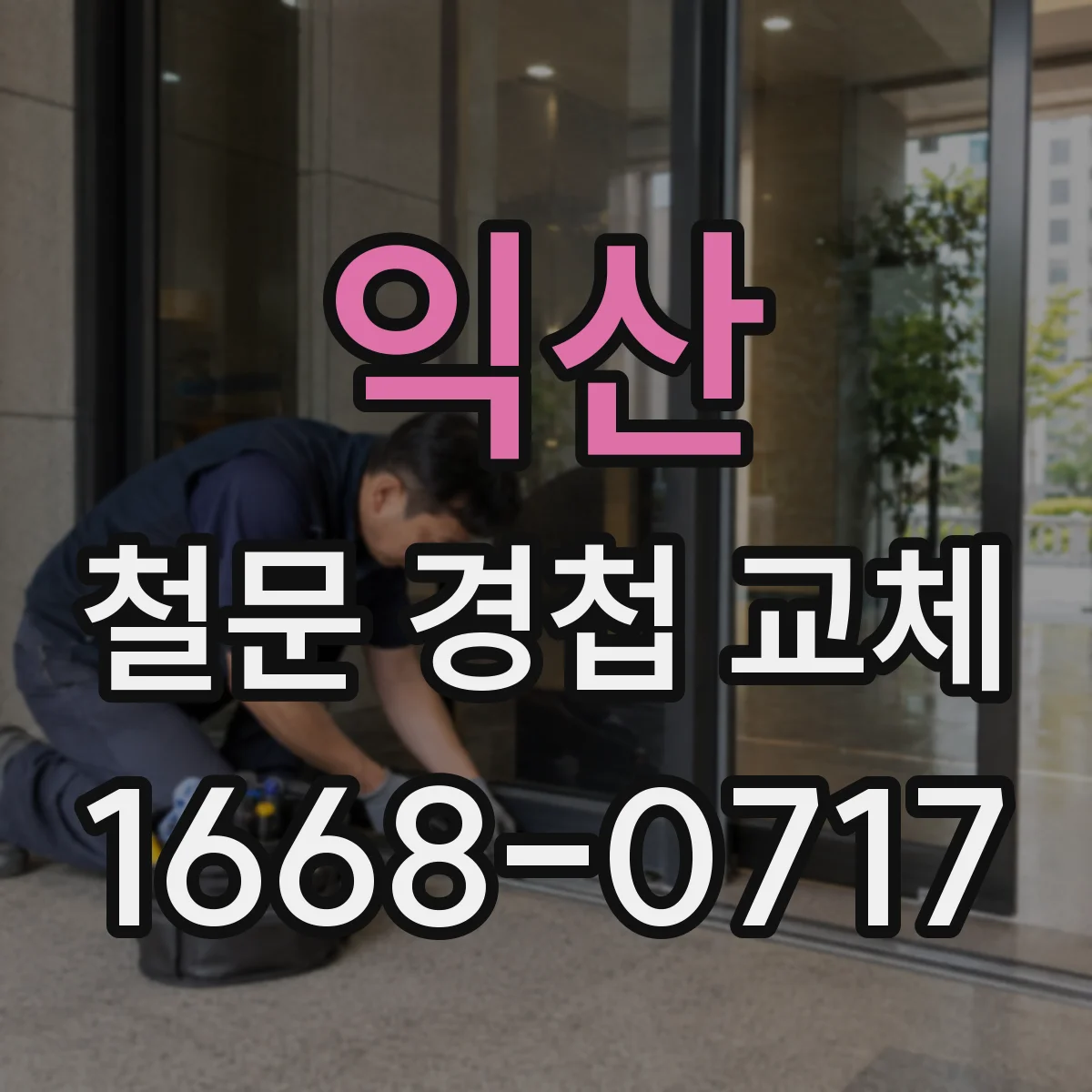 익산 철문 경첩 교체