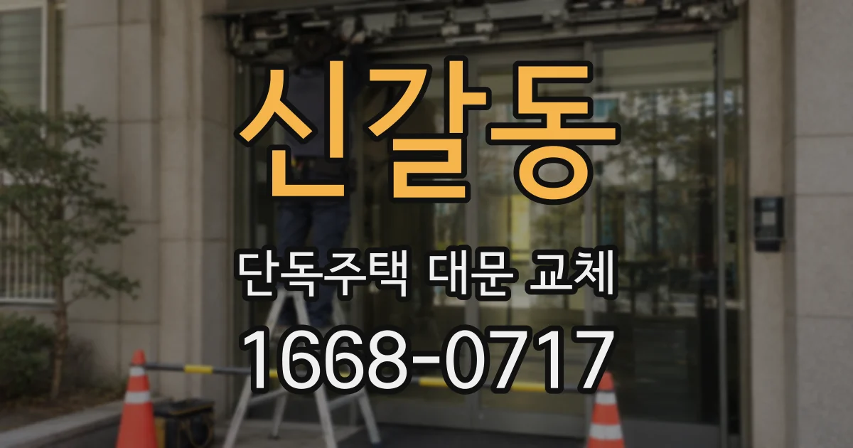 신갈동 단독주택 대문 교체