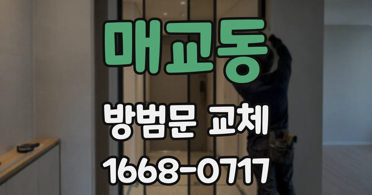 매교동 방범문 교체