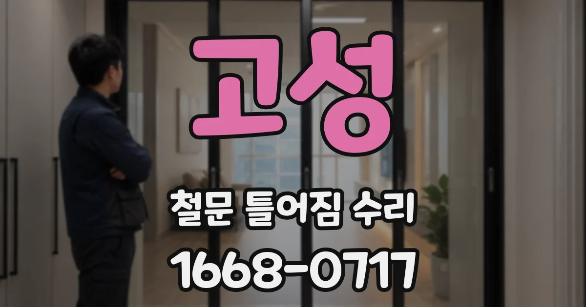 고성 철문 틀어짐 수리