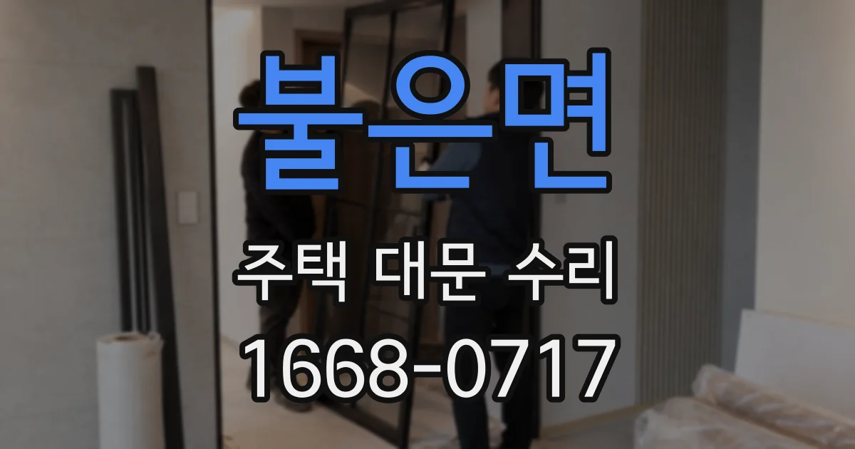 불은면 주택 대문 수리