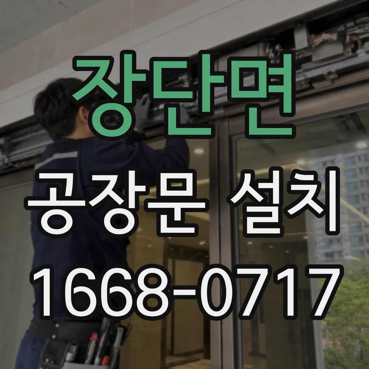 장단면 공장문 설치