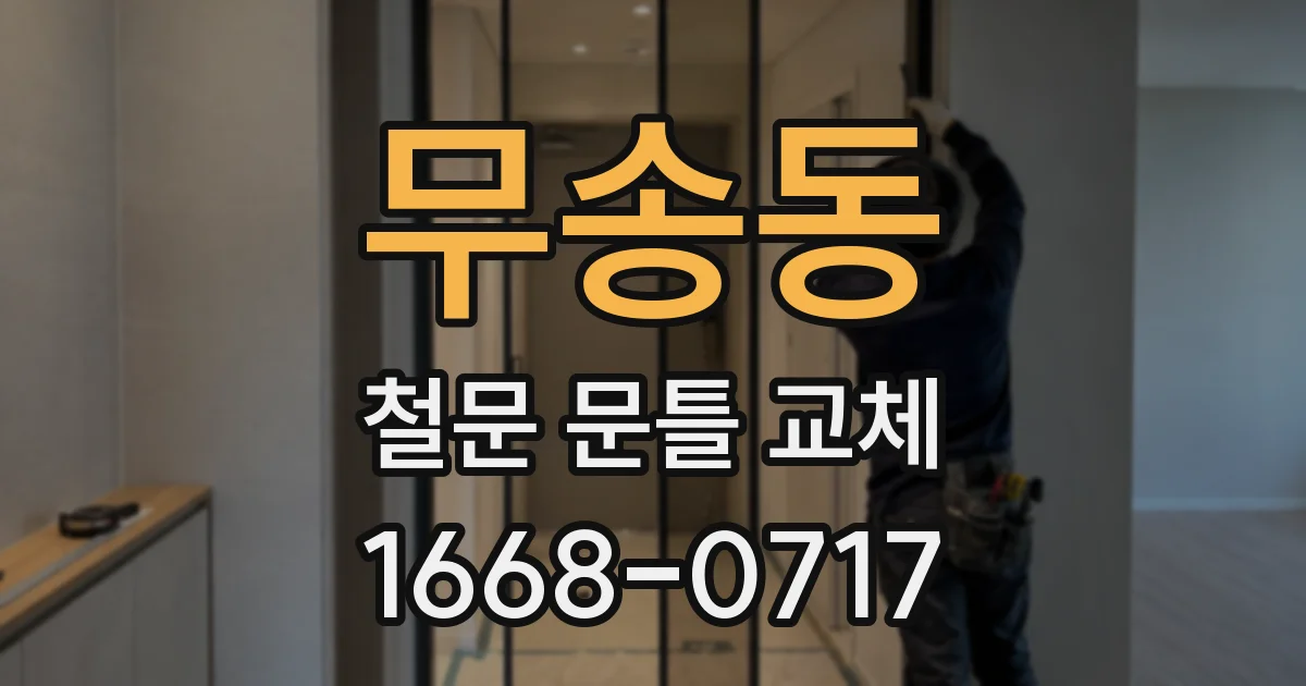 무송동 철문 문틀 교체