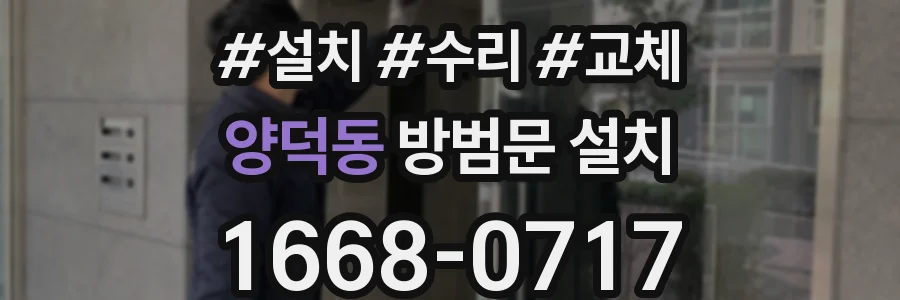 양덕동 방범문 설치