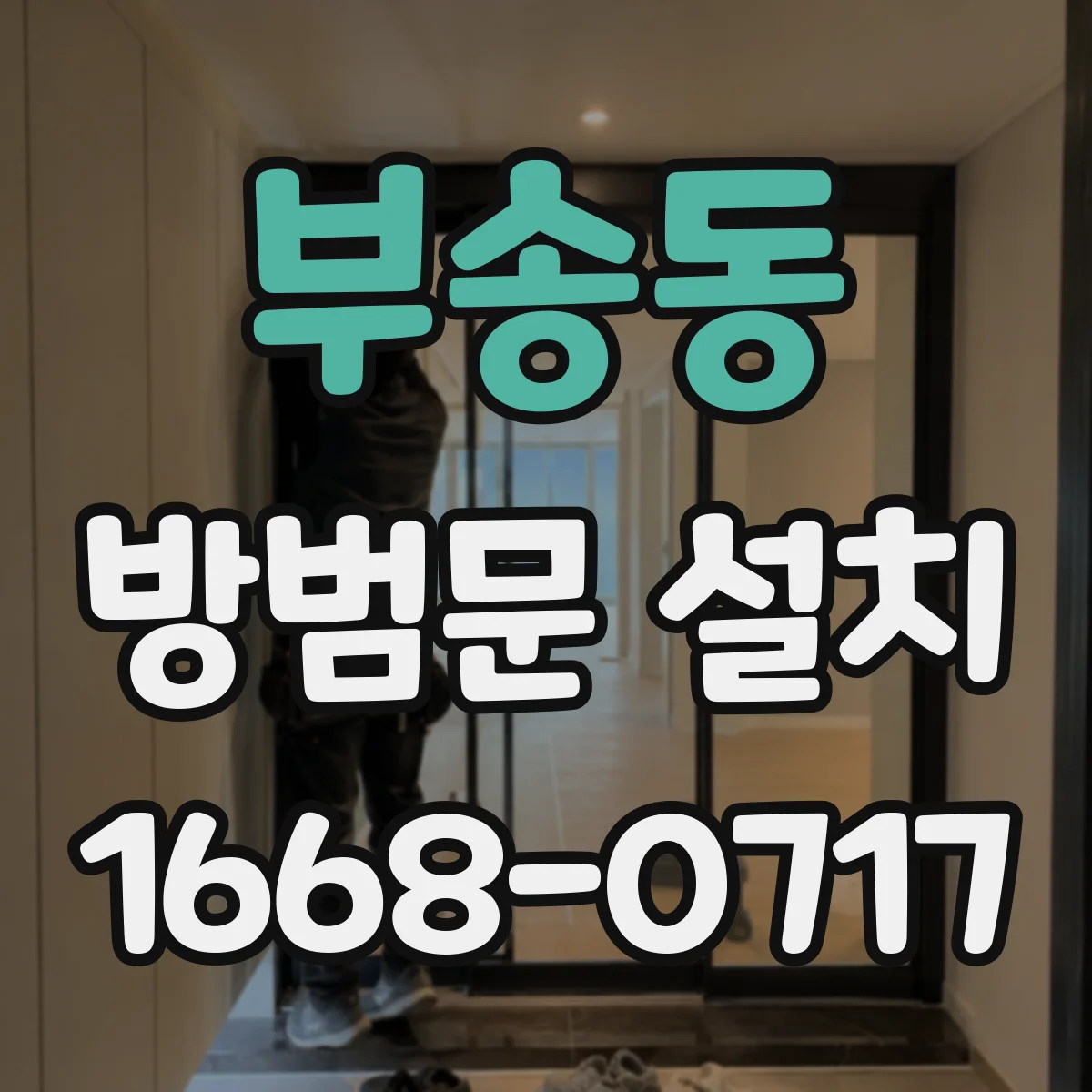 부송동 방범문 설치