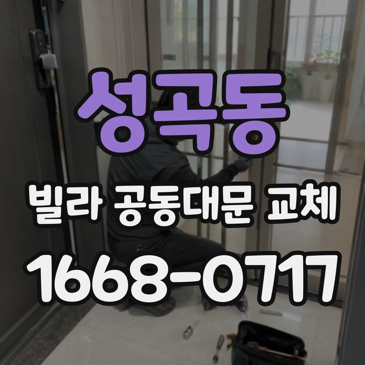 성곡동 빌라 공동대문 교체