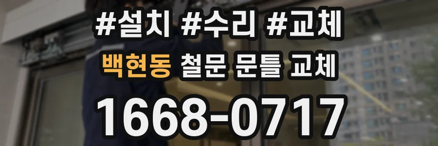 백현동 철문 문틀 교체