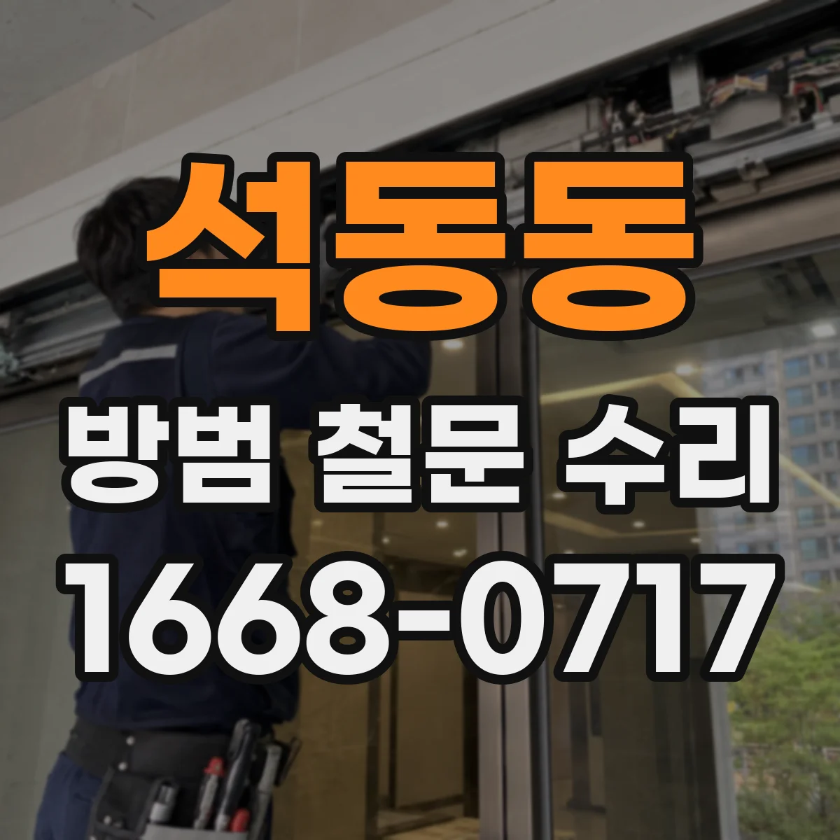석동동 방범 철문 수리