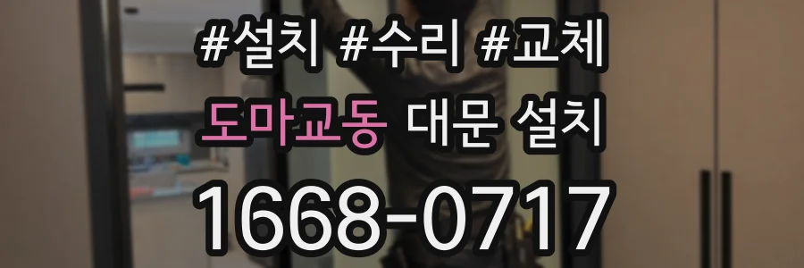 도마교동 대문 설치