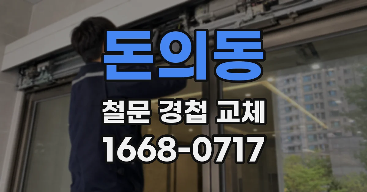 돈의동 철문 경첩 교체