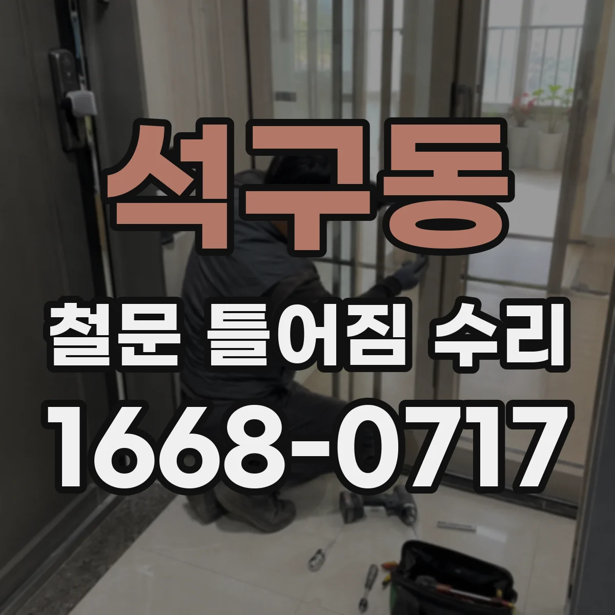 석구동 철문 틀어짐 수리
