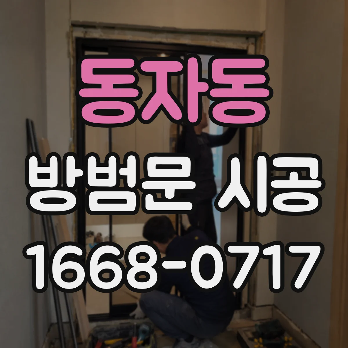 동자동 방범문 시공