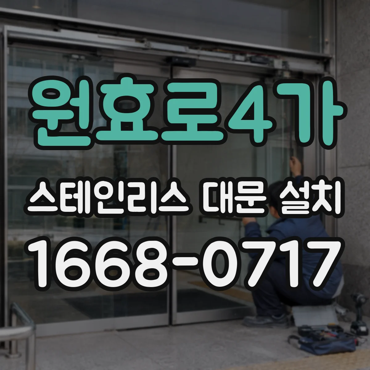 원효로4가 스테인리스 대문 설치