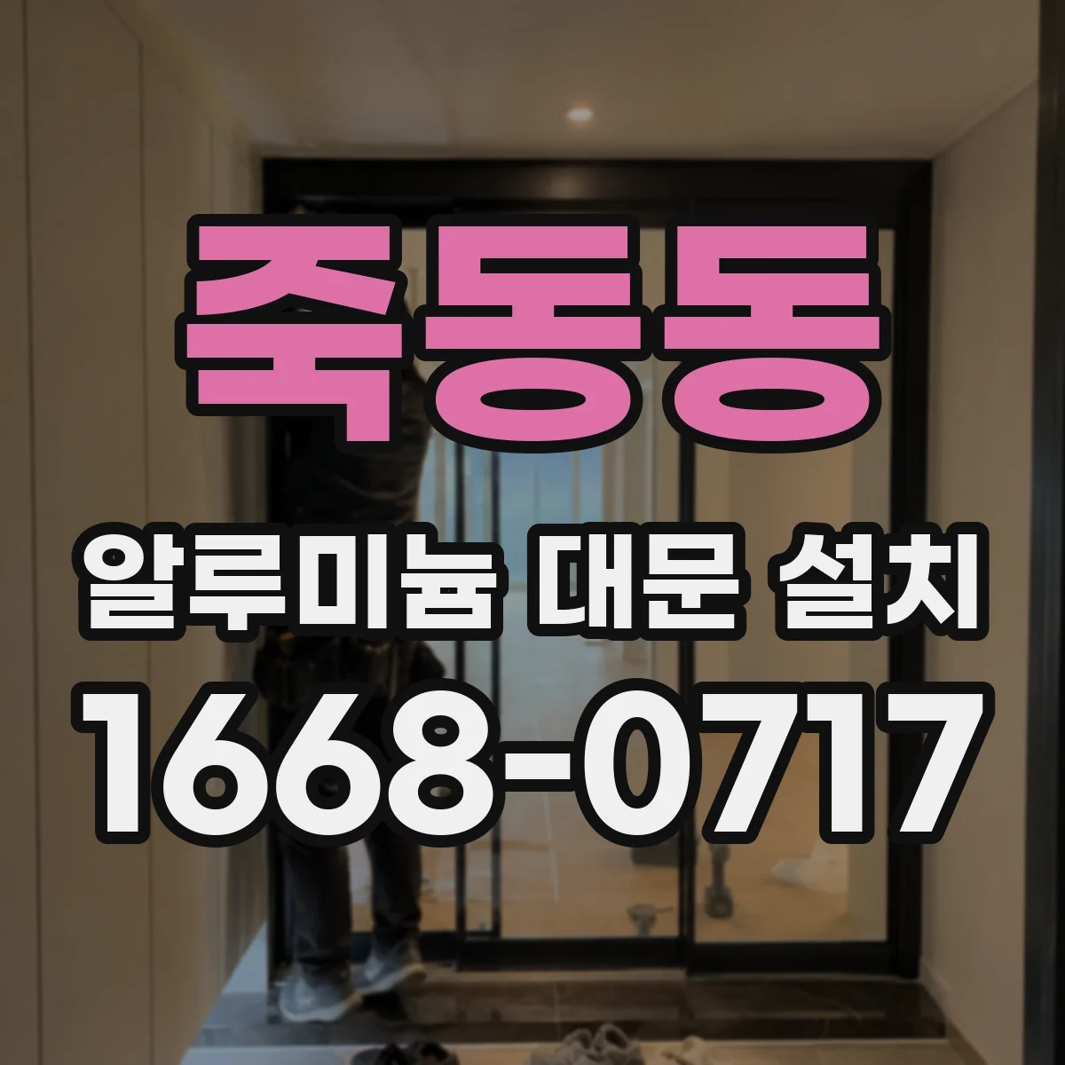 죽동동 알루미늄 대문 설치