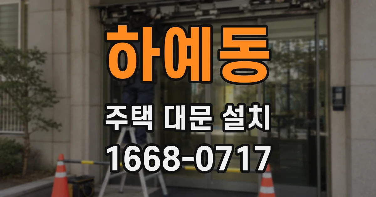 하예동 주택 대문 설치