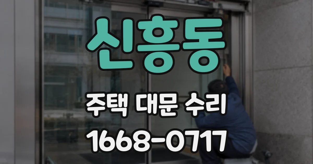 신흥동 주택 대문 수리