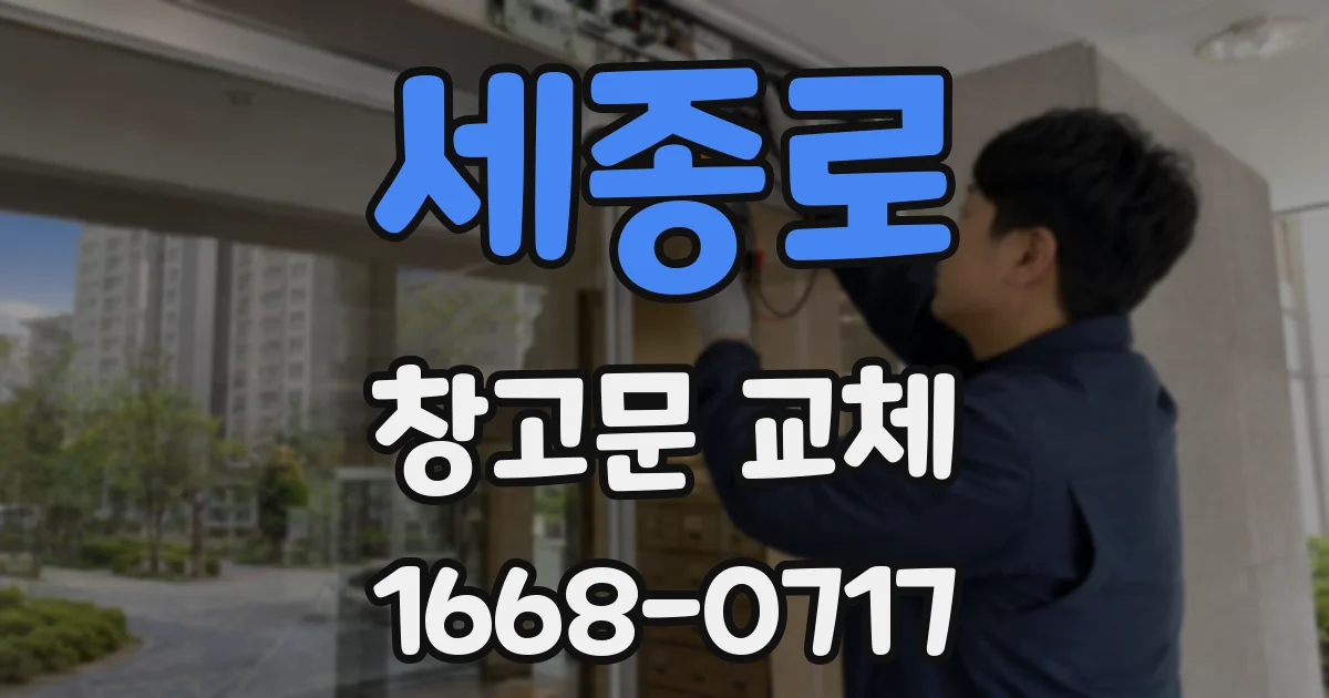 세종로 창고문 교체