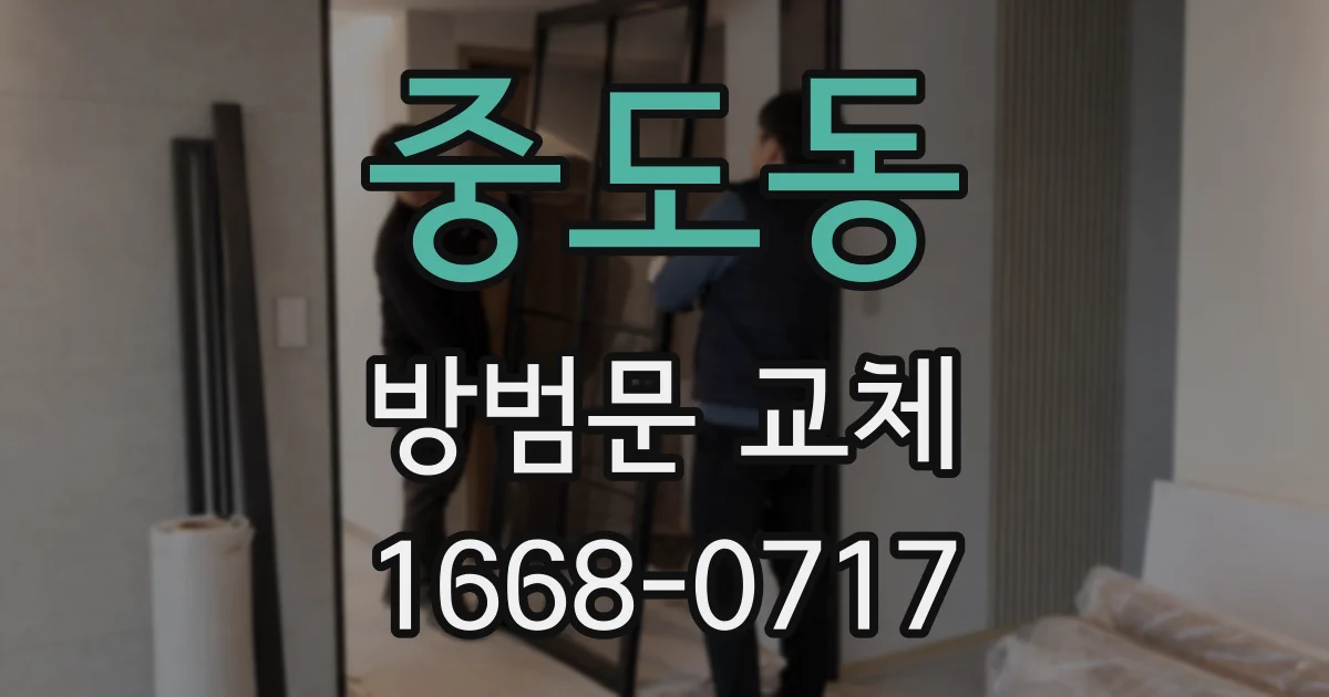 중도동 방범문 교체