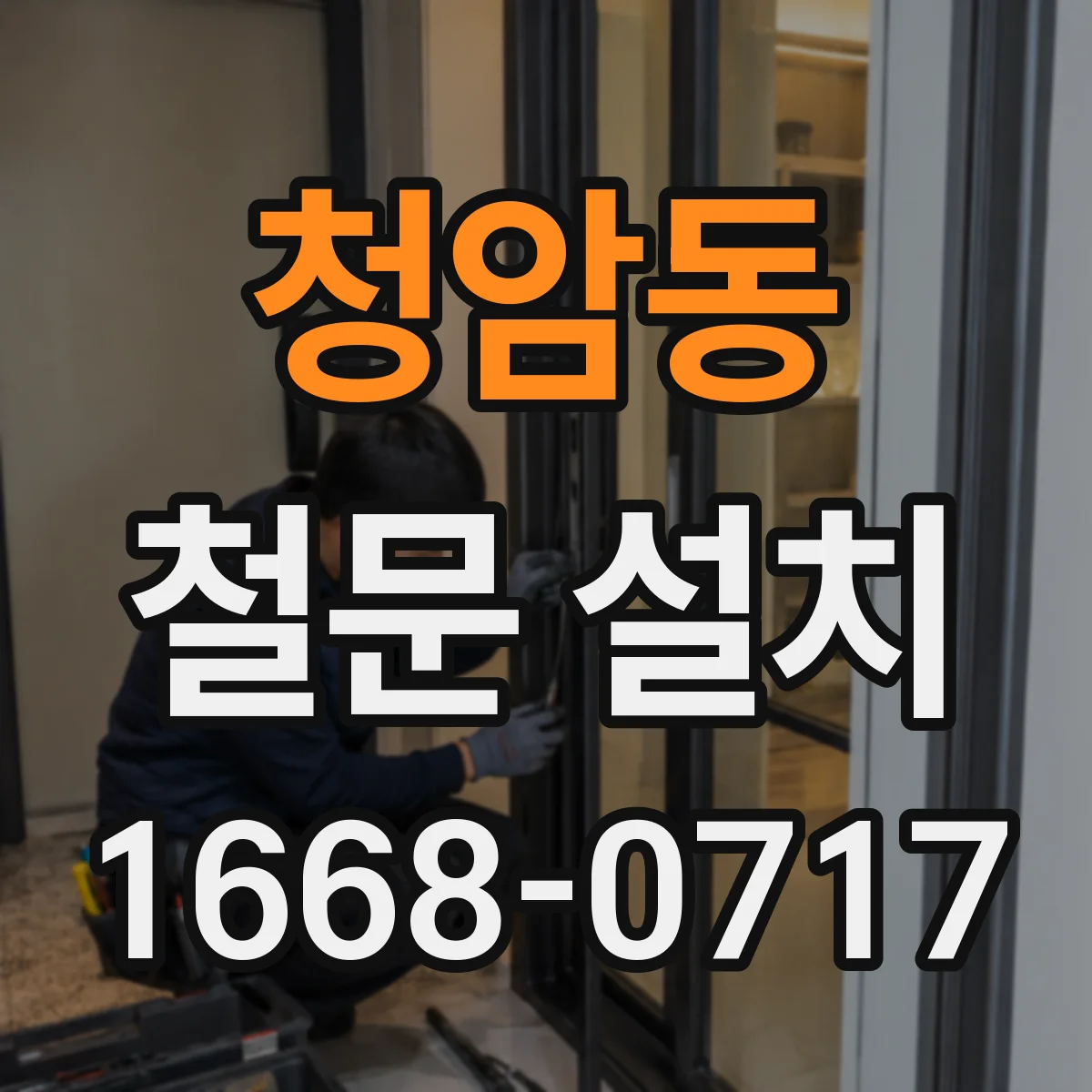 청암동 철문 설치