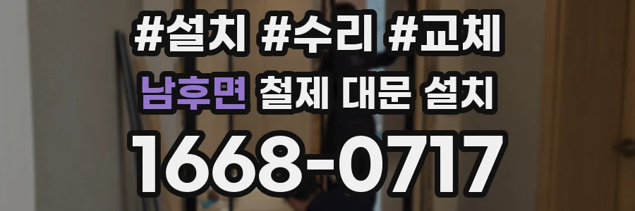 남후면 철제 대문 설치