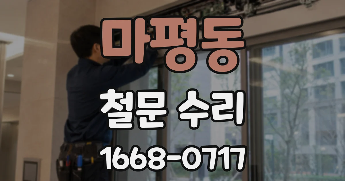 마평동 철문 수리